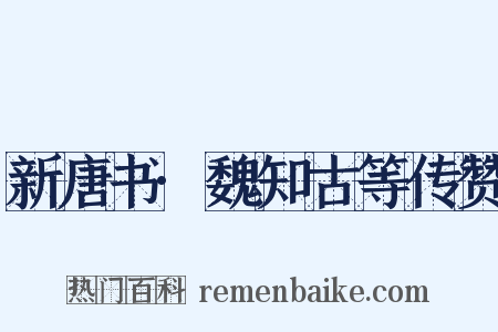 新唐书·魏知古等传赞是什么意思的图片